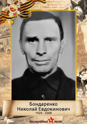 Бондаренко Николай Евдокимович (1920-2008)