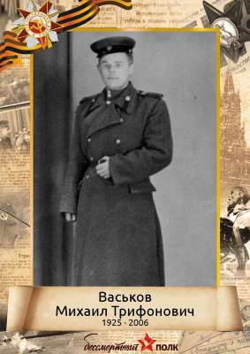 Васьков Михаил Трифонович (1925-2006)