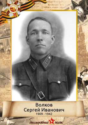 Волков Сергей Иванович (1909-1942)