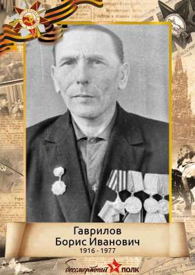 Гаврилов Борис Иванович (1916-1977)