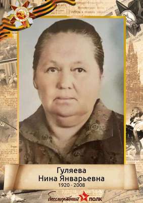 Гуляева Нина Январьевна (1920-2008)