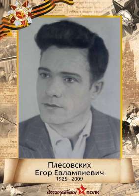 Плесовских Егор Евлампиевич (1925 - 2009)