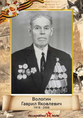 Вологин Гаврил Яковлевич  (1918 -2008)