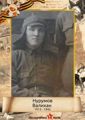 Нурумов Валихан (1913 - 1942)