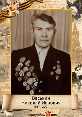 Васькин Николай Иванович (1917 - 2001)