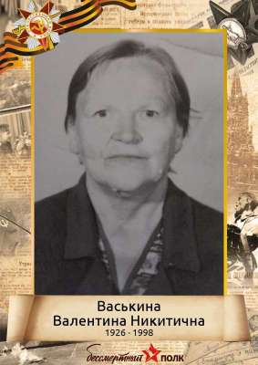 Васькина Валентина Никитична (1926 - 1998)