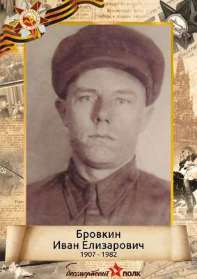 Бровкин Иван Елизарович (1907 - 1982)