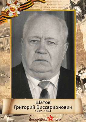 Шатов Григорий Виссарионович (1912-1994)