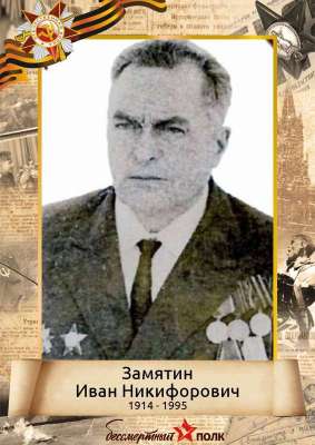 Замятин Иван Никифорович (1914 - 1995)