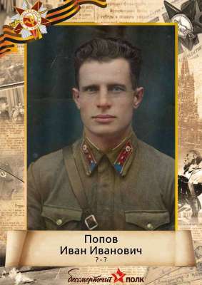 Попов Иван Иванович