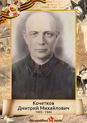 Кочетков Дмитрий Михайлович (1903-1944)