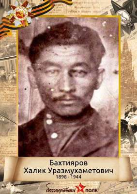 Бахтияров Халик Уразмухаметович (1898-1944)
