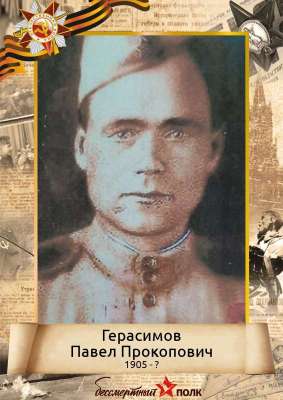Герасимов Павел Прокопович (1905 -?)