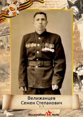 Велижанцев Семен Степанович