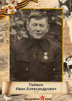 Пайвин Иван Александрович