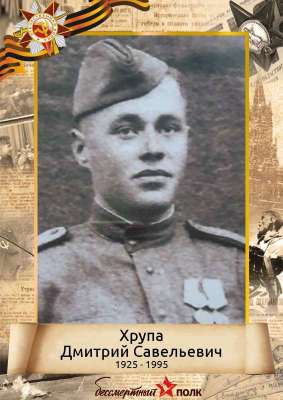 Хрупа Дмитрий Савельевич (1925 - 1995)