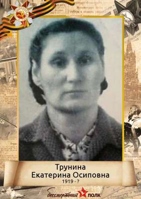 Трунина Екатерина Осиповна (1919-?)