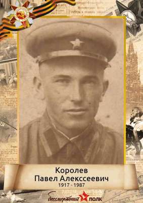 Королёв Павел Алексеевич (1917-1987)