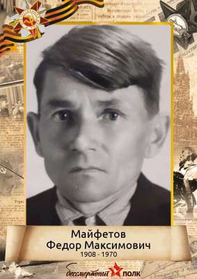 Майфетов Федор Максимович (1908-1970)