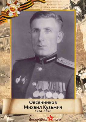 Михаил Кузьмич Овсянников (1914-1976)