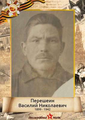 Перешеин Василий Николаевич (1899-1942)