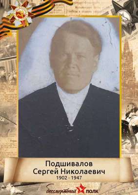 Подшивалов Сергей Николаевич (1902-1947)