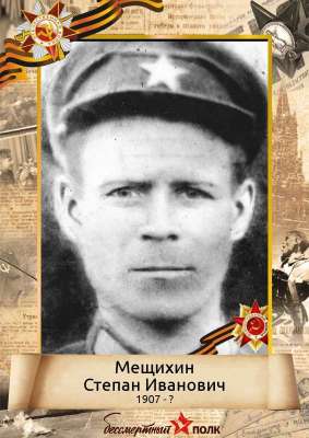 Мещихин Степан Иванович (1907-?)