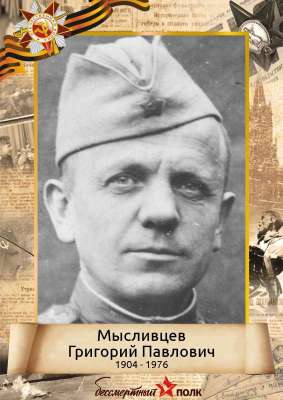 Мысливцев Григорий Павлович родился (1904-1976)
