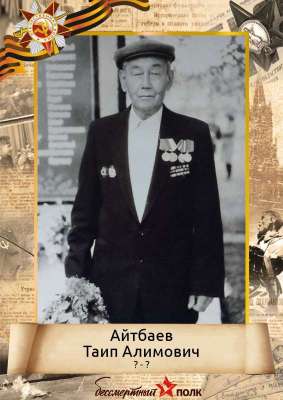 Айтбаев Таип Алимович