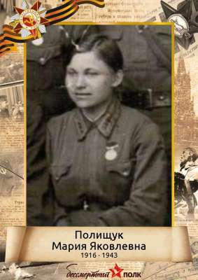 Полищук Мария Яковлевна (1916-1943)