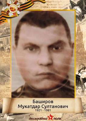 Баширов Мукатдар Султанович (1921-1981)