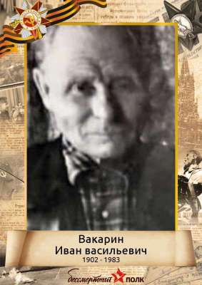 Вакарин Иван Васильевич (1902-1983)