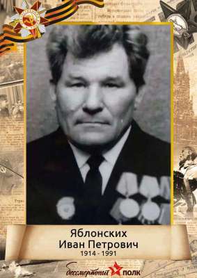 Яблонских Иван Петрович (1914-1991)