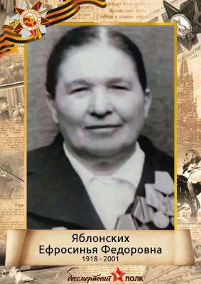 Яблонских Ефросинья Фёдоровна (1918-2001)