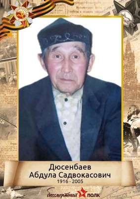 Дюсенбаев Абдула Садвокасович (1916-2005)