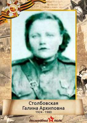 Столбовская Галина Архиповна (1924-1980)