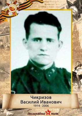 Чикризов Василий Иванович (1914-2006)