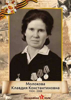 Молокова Клавдия Константиновна (1924 - 2008)
