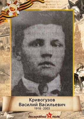 Кривогузов Василий Васильевич (1918-2003)