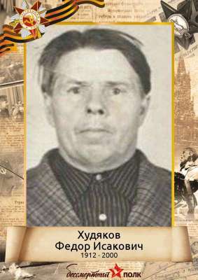 Худяков Федор Исакович (1912-2000)