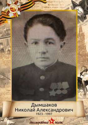Дымшаков Николай Александрович (1923-1997)