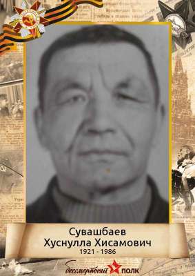 Сувашбаев Хуснулла Хисамович (1921-1986)