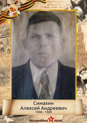 Симахин Алексей Андреевич (1908-1989)