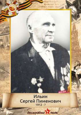 Ильин Сергей Пименович (1912-?)