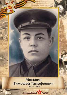 Москвин Тимофей Тимофеевич (1913-1990)