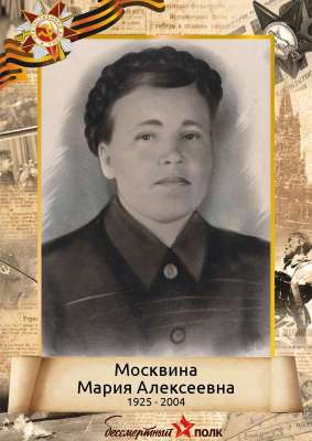 Москвина Мария Алексеевна (1925-2004)