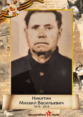 Никитин Михаил Васильевич (1919-2014)