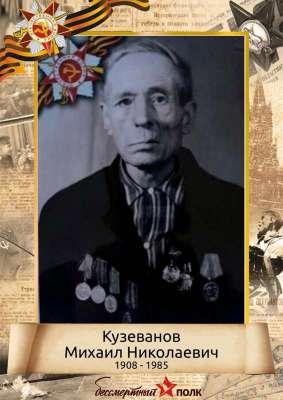 Кузеванов Михаил Николаевич (1908-1895)