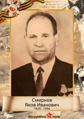 Смирнов Яков Иванович (1920-1996)