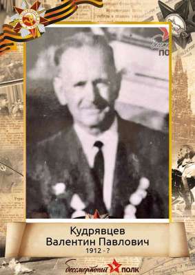 Кудрявцев Валентин Павлович (1912-?)